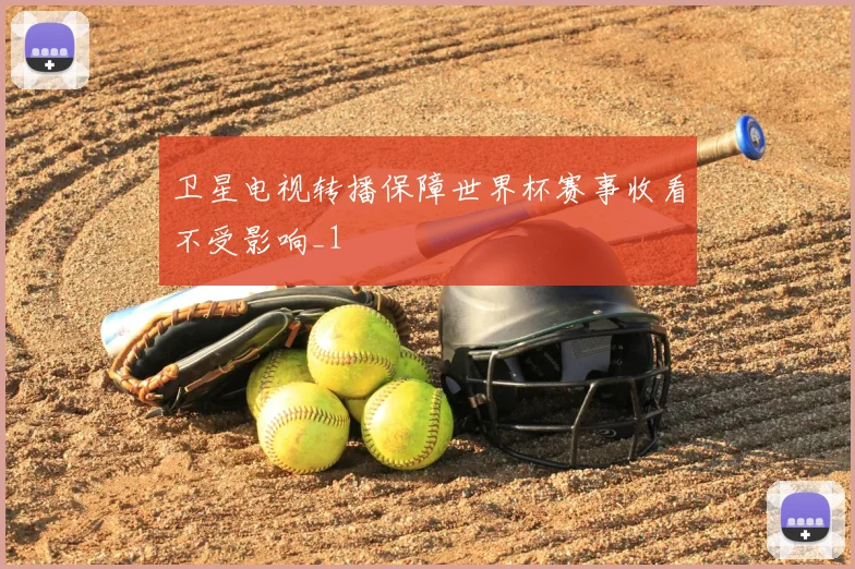 卫星电视转播保障世界杯赛事收看不受影响_1