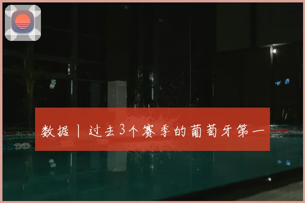 数据丨过去3个赛季的葡萄牙第一