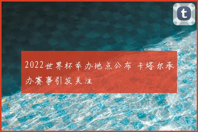 2022世界杯举办地点公布 卡塔尔承办赛事引发关注