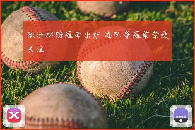 欧洲杯赔冠率出炉 各队争冠前景受关注