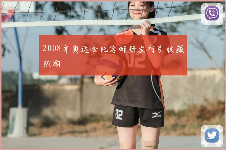 2008年奥运会纪念邮册发行引收藏热潮