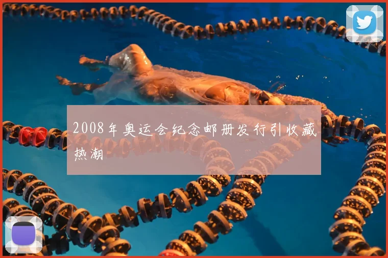 2008年奥运会纪念邮册发行引收藏热潮