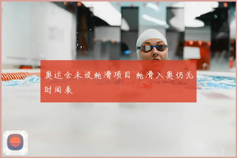 奥运会未设轮滑项目 轮滑入奥仍无时间表