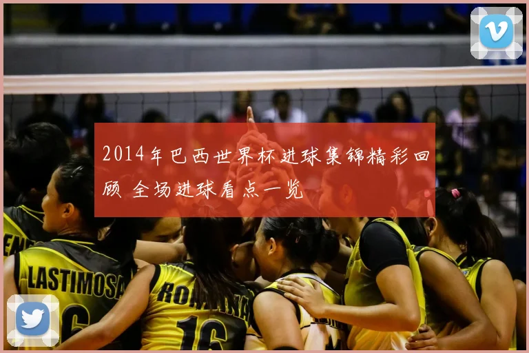 2014年巴西世界杯进球集锦精彩回顾 全场进球看点一览