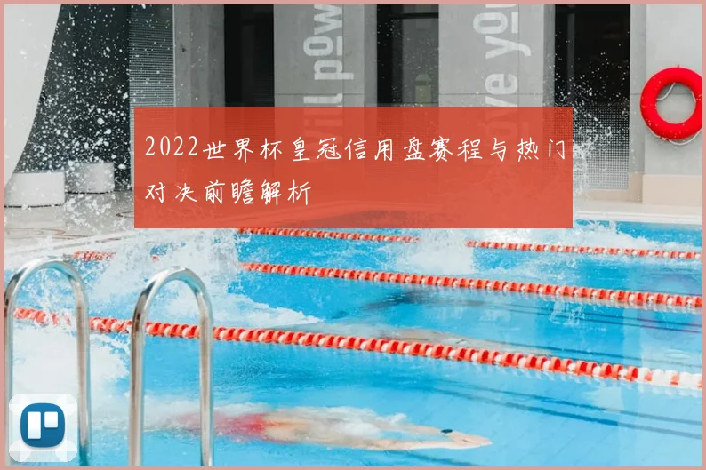 2022世界杯皇冠信用盘赛程与热门对决前瞻解析