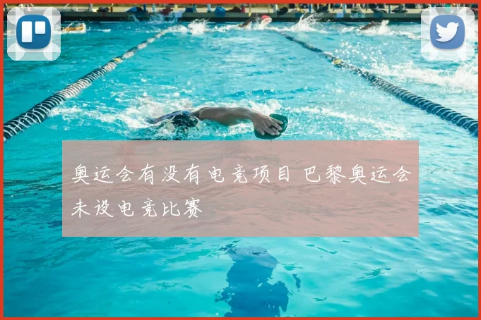 奥运会有没有电竞项目 巴黎奥运会未设电竞比赛