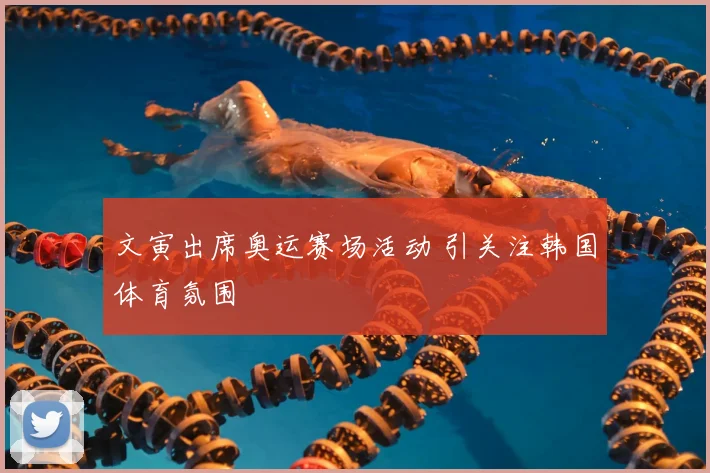 文寅出席奥运赛场活动 引关注韩国体育氛围