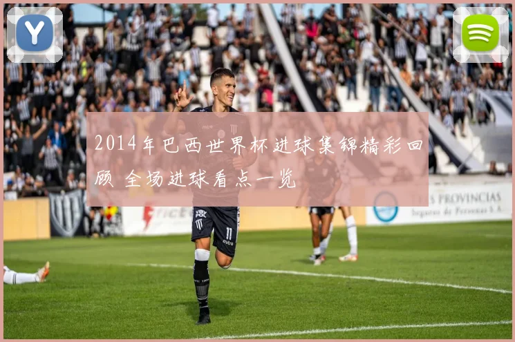 2014年巴西世界杯进球集锦精彩回顾 全场进球看点一览