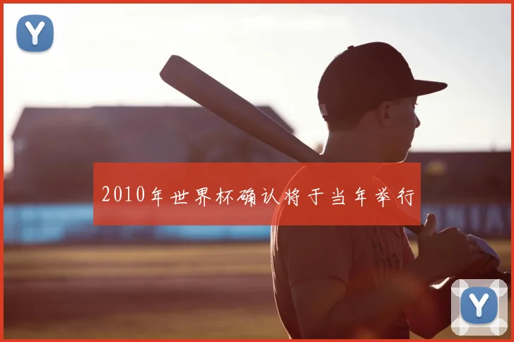 2010年世界杯确认将于当年举行