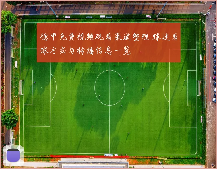 德甲免费视频观看渠道整理 球迷看球方式与转播信息一览