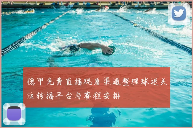 德甲免费直播观看渠道整理球迷关注转播平台与赛程安排