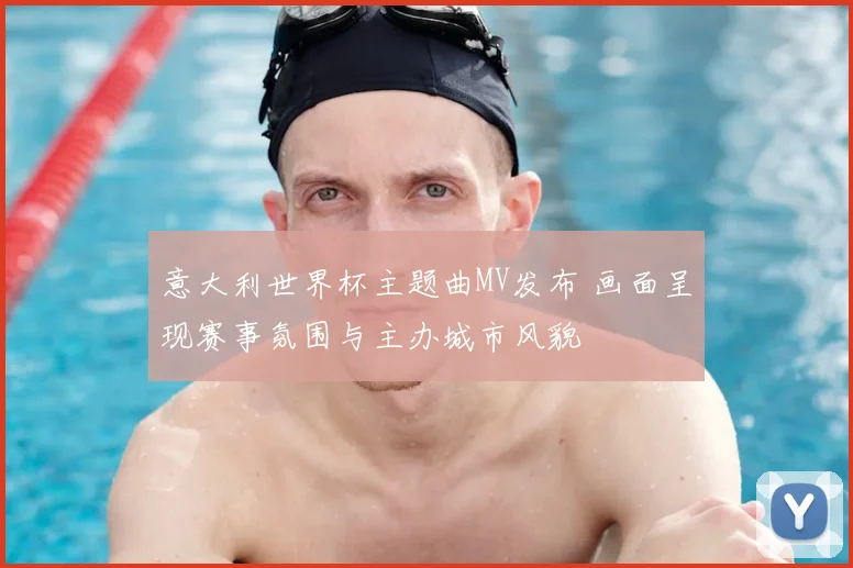 意大利世界杯主题曲MV发布 画面呈现赛事氛围与主办城市风貌