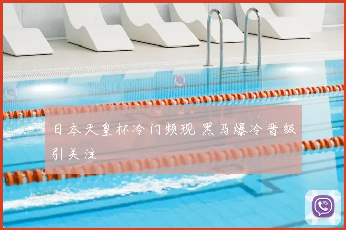 日本天皇杯冷门频现 黑马爆冷晋级引关注