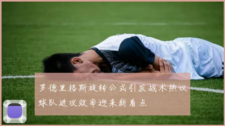 罗德里格斯旋转公式引发战术热议球队进攻效率迎来新看点