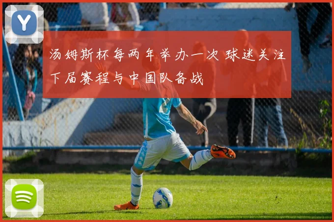 汤姆斯杯每两年举办一次 球迷关注下届赛程与中国队备战