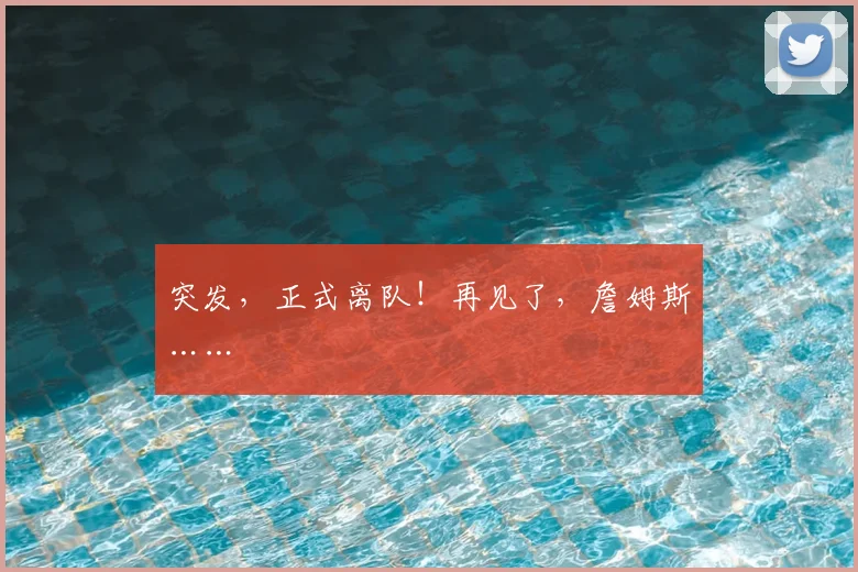 突发,正式离队!再见了,詹姆斯……