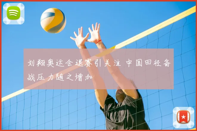 刘翔奥运会退赛引关注 中国田径备战压力随之增加
