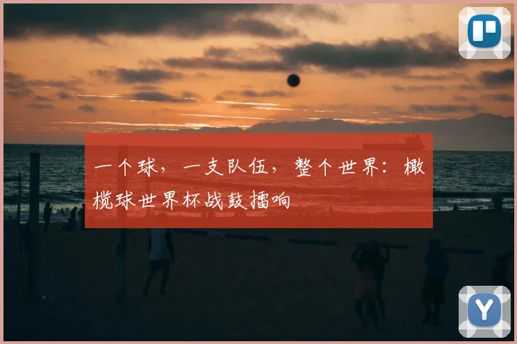 一个球,一支队伍,整个世界:橄榄球世界杯战鼓擂响