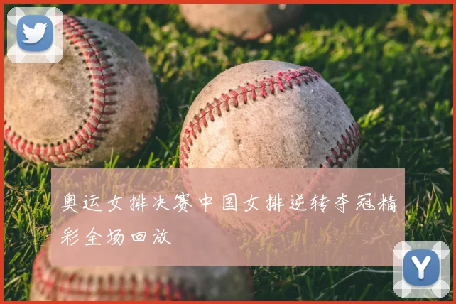 奥运女排决赛中国女排逆转夺冠精彩全场回放