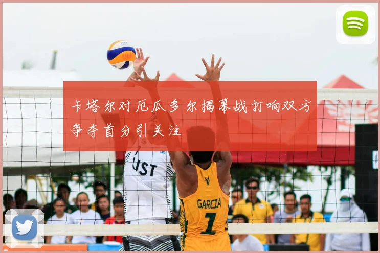 卡塔尔对厄瓜多尔揭幕战打响双方争夺首分引关注