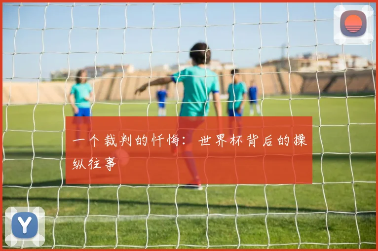 一个裁判的忏悔:世界杯背后的操纵往事