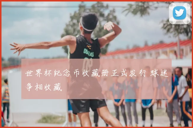 世界杯纪念币收藏册正式发行 球迷争相收藏