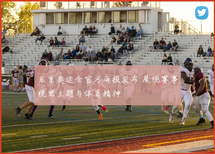 东京奥运会官方海报发布 展现赛事视觉主题与体育精神