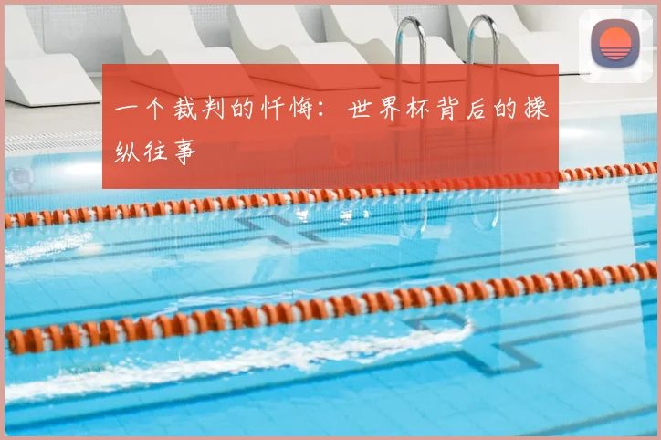 一个裁判的忏悔:世界杯背后的操纵往事