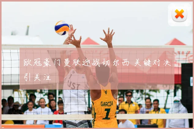 欧冠豪门曼联迎战切尔西 关键对决引关注