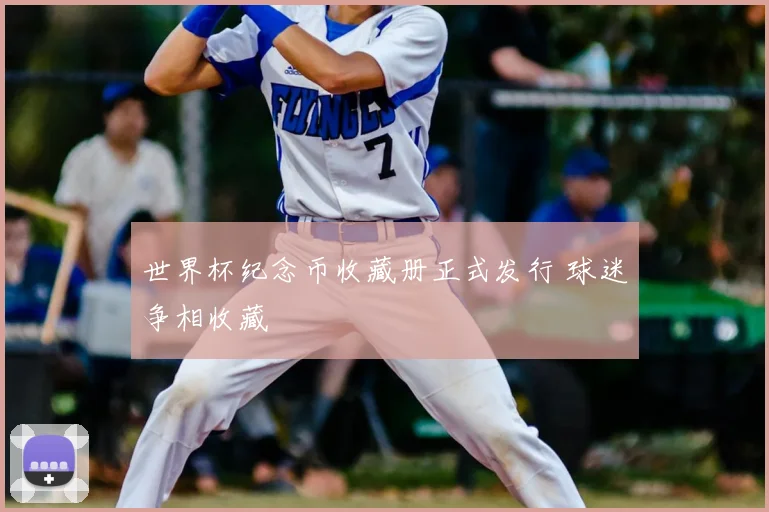 世界杯纪念币收藏册正式发行 球迷争相收藏