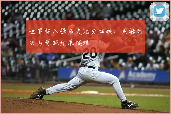 世界杯八强历史比分回顾:关键对决与晋级结果梳理