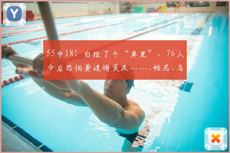 55中18!白捡了个“库里”,76人今后恐怕要追悔莫及……_帕尼_马刺_最有价值球员