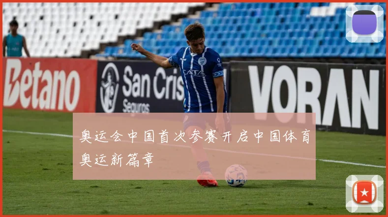 奥运会中国首次参赛开启中国体育奥运新篇章