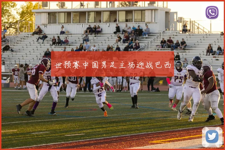世预赛中国男足主场迎战巴西